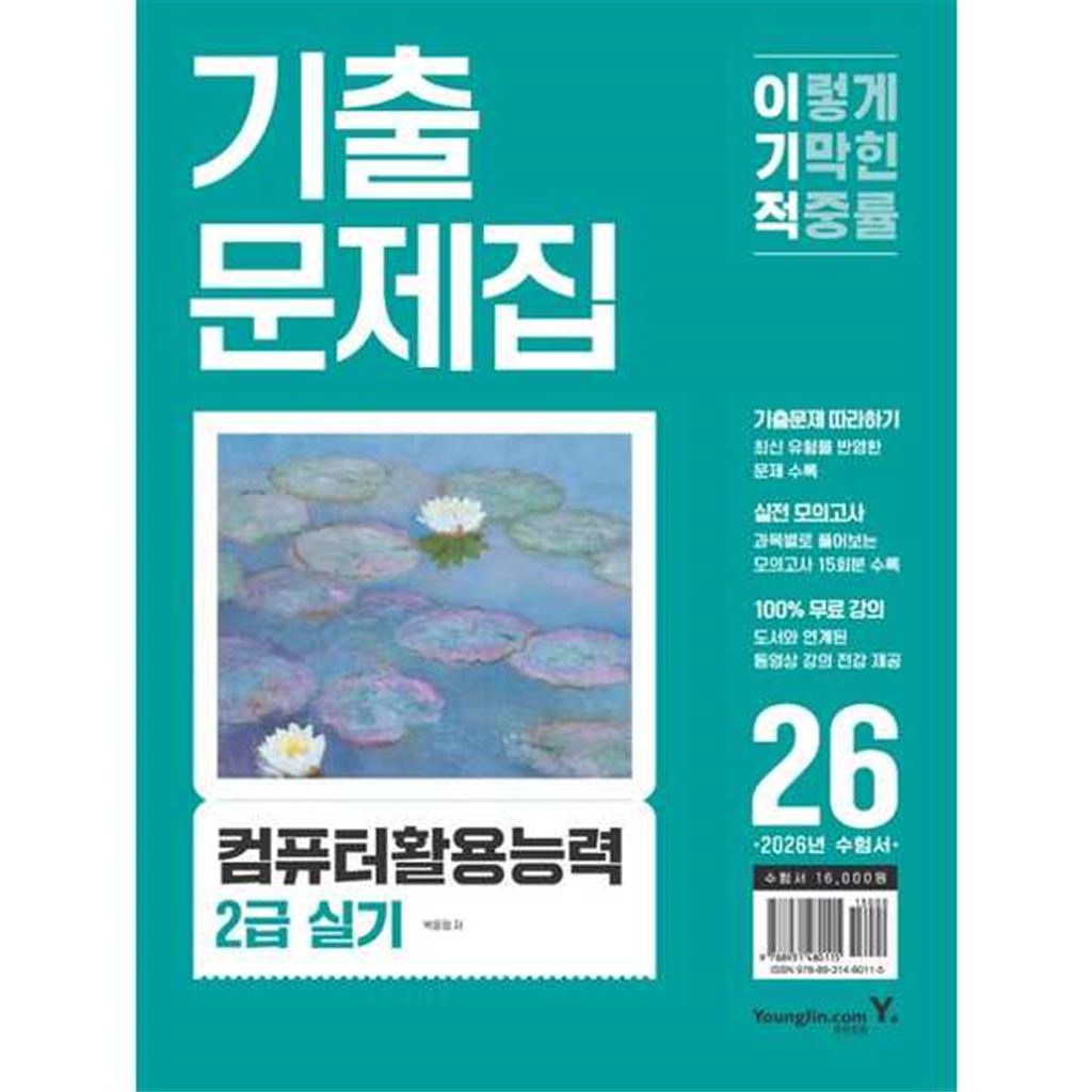 영진닷컴 [영진닷컴] 2026 이기적 컴퓨터활용능력 2급 실기 기출문제집