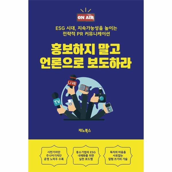 북스토어 홍보하지 말고 언론으로 보도하라 - ESG 시대, 지속가능성을 높이는 전략적 PR 커뮤니케이션
