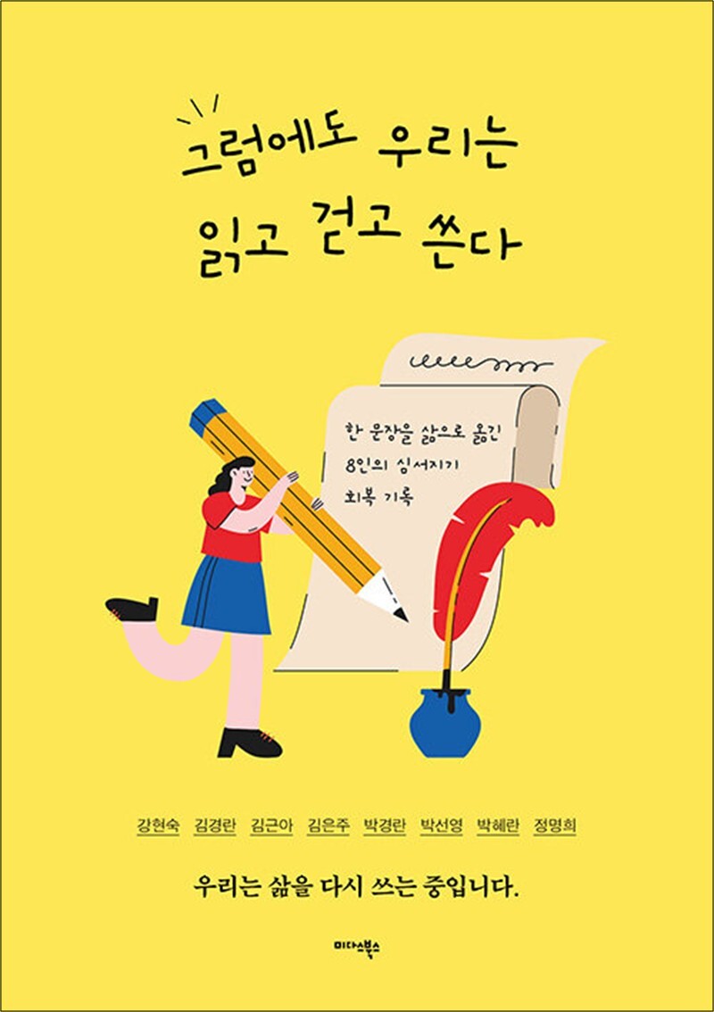 봄봄북스 [봄봄북스] 그럼에도 우리는 읽고 걷고 쓴다 - 한 문장을 삶으로 옮긴 8인의 심서지기 회복 기록