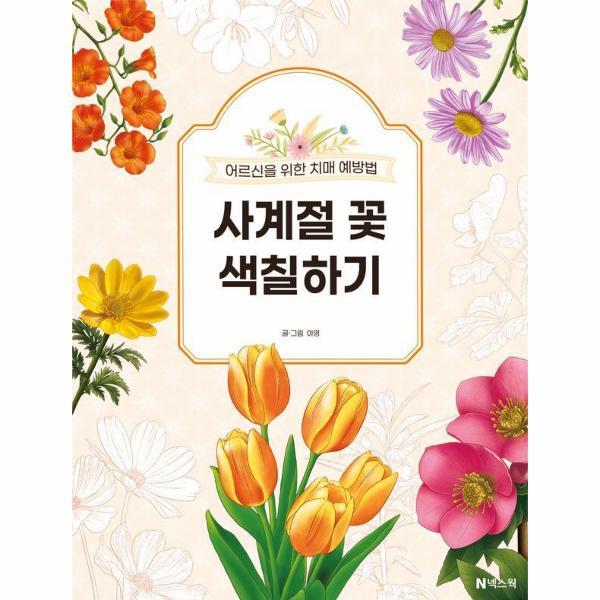 이노플리아 사계절 꽃 색칠하기 - 어르신을 위한 치매 예방법
