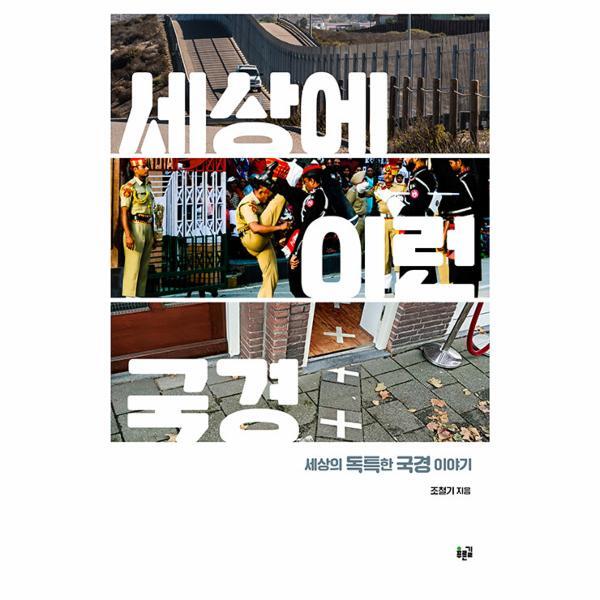 벤티북 세상에 이런 국경 : 세상의 독특한 국경 이야기