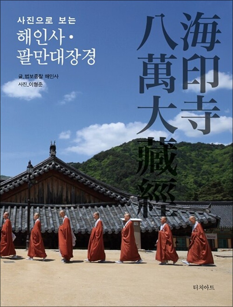 온누리북스 [온누리북스] 해인사 팔만대장경 (사진으로 보는) (양장)