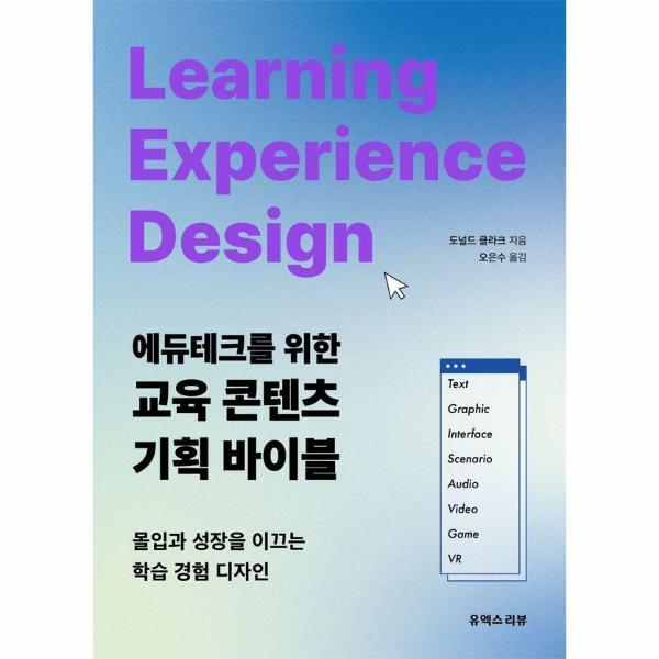 북스토어 에듀테크를 위한 교육 콘텐츠 기획 바이블 - 몰입과 성장을 이끄는 학습 경험 디자인