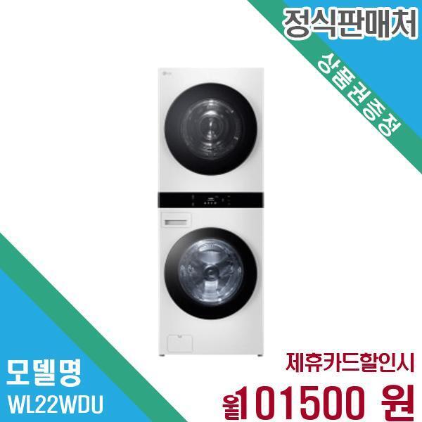 [렌탈]LG전자 LG전자 오브제 워시타워 세탁기 25+22kg WL22WDU 60개월 114,500/60개월 의무사용