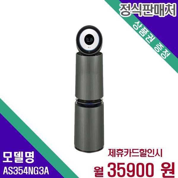 [렌탈]LG전자 LG 퓨리케어 360 오브제 UV 공기청정기 35평형 G필터 AS354NG3A 60개월 52900/60개월 의무사용