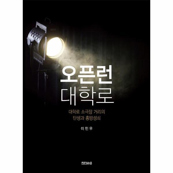 빅북 오픈런 대학로 : 대학로 소극장 거리의 탄생과 흥망성쇠