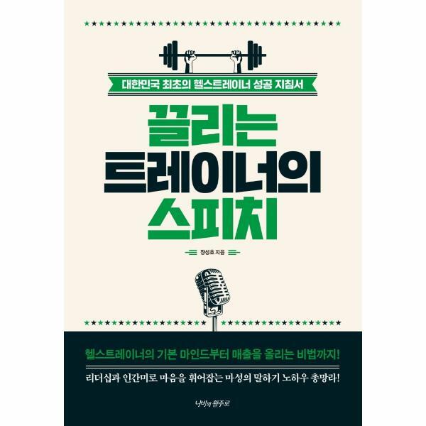 월드북 끌리는 트레이너의 스피치