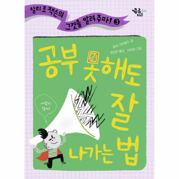 웅진북센 공부 못 해도 잘 나가는 법