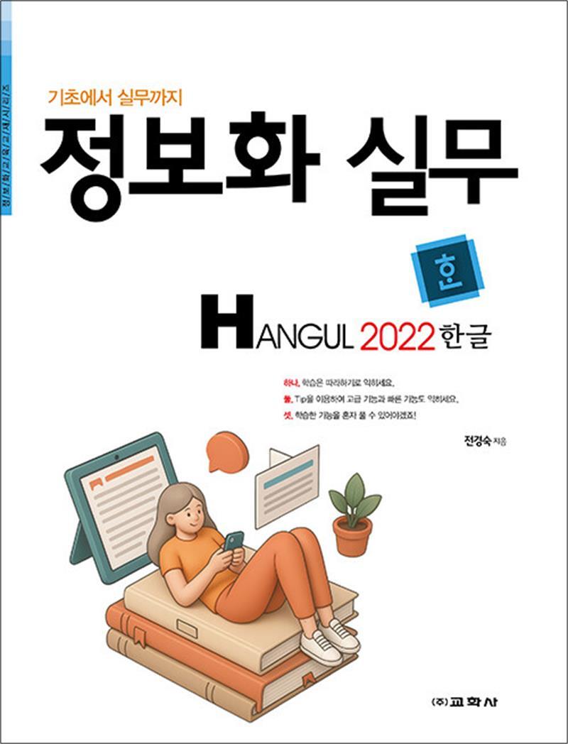 교학사(단) 온누리북스 [온누리북스] 정보화 실무 한글 2022