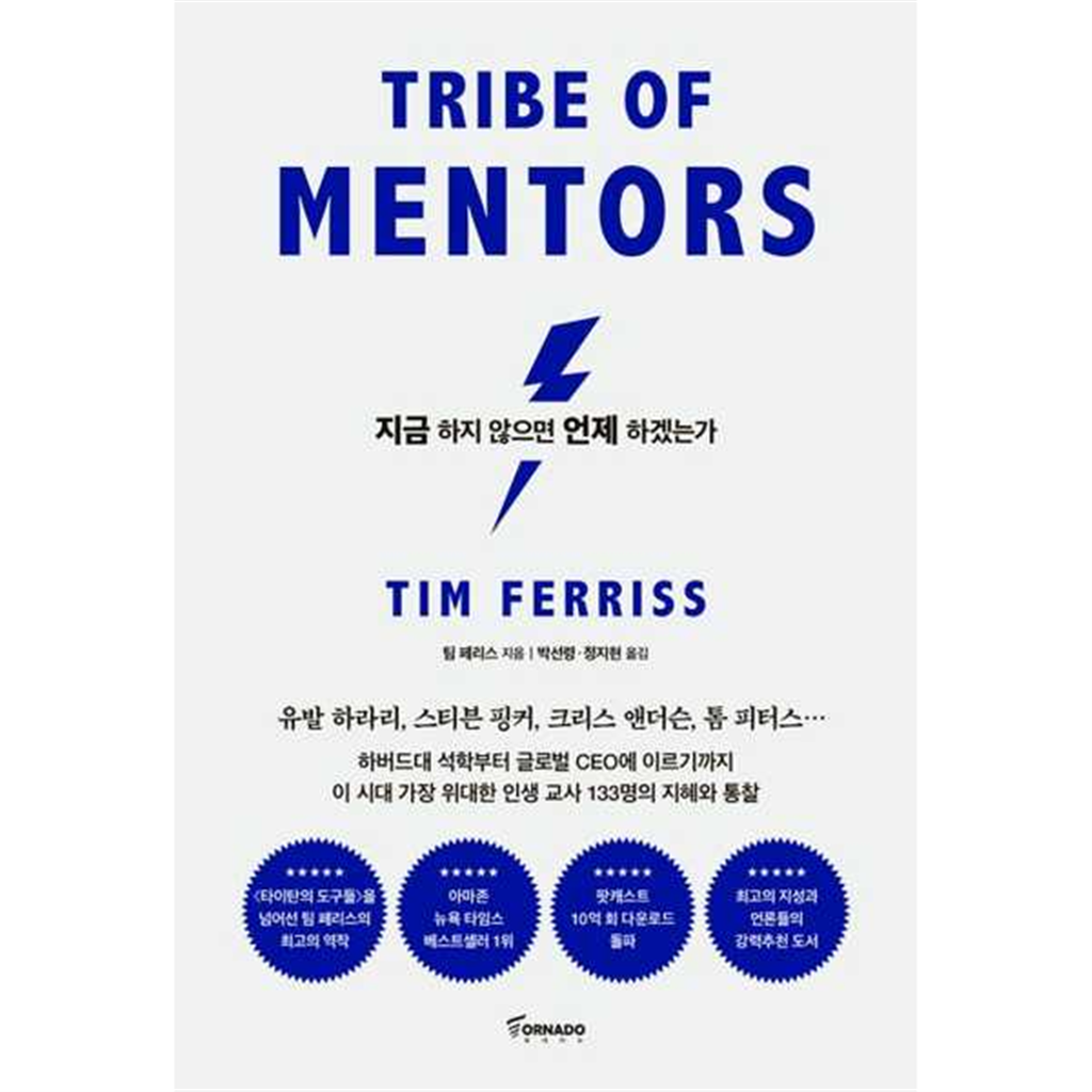 토네이도 [토네이도]토네이도 지금 하지 않으면 언제 하겠는가(리커버 에디션) -