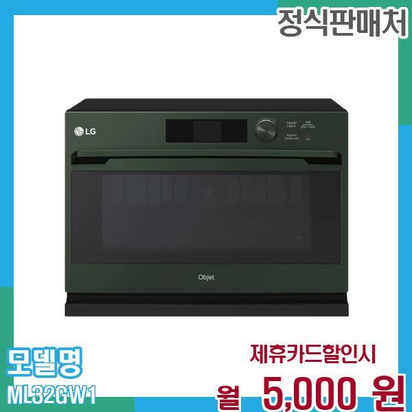 [렌탈]LG전자 LG 광파오븐 오브제 32L (스팀형) ML32GW1 60개월 월18000/60개월 의무사용