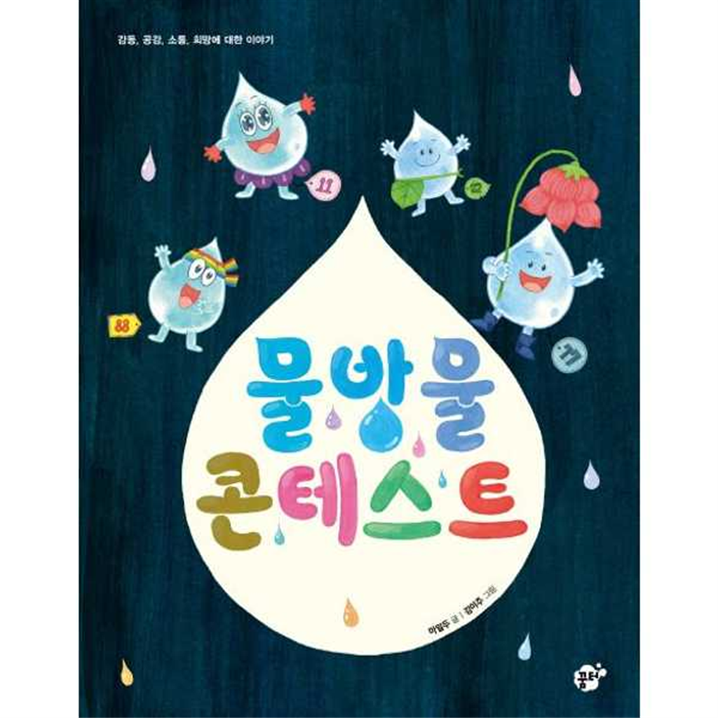 꿈터 꿈터 [꿈터] 물방울 콘테스트  - 양장본 Hardcover
