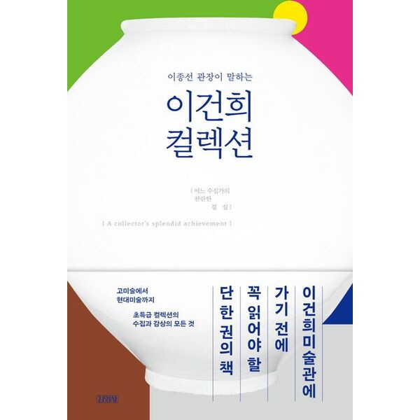 김영사 이종선 관장이 말하는 이건희 컬렉션 : 어느 수집가의 찬란한 결실