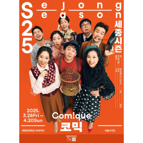 [공기][정상가5만원][10%할인특가][연극][서울시극단] 코믹(Com!que) S