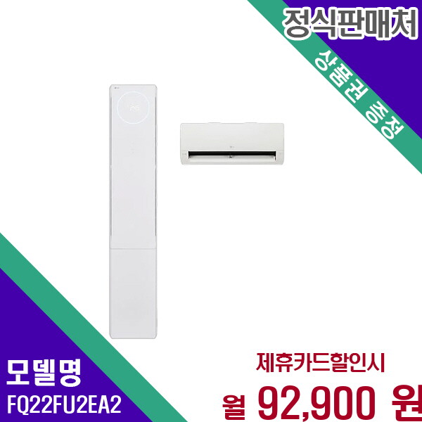 [렌탈]LG전자 LG 휘센 오브제컬렉션 뷰II 2in1 에어컨 22 6평형 FQ22FU2EA2 60개월 105900/60개월 의무사용