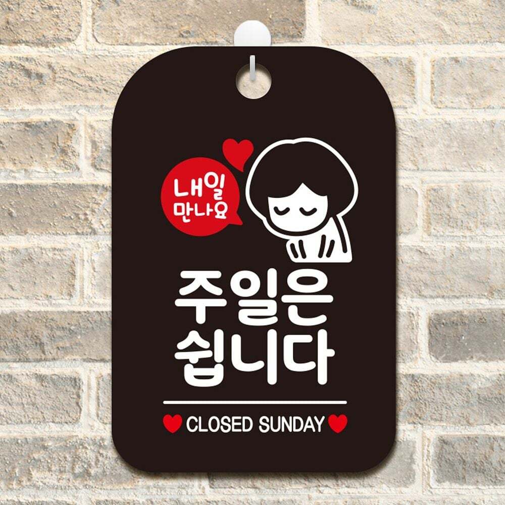 토오플 지오벤처스 내일만나요 주일은쉽니다 사각안내판 알림판 블랙 알