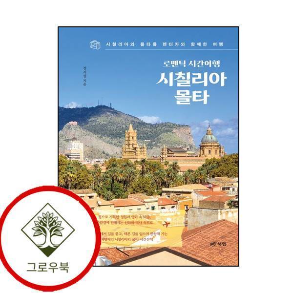 북랩 그로우북 로맨틱 시간여행 시칠리아 몰타 로맨틱시간여행시칠리아몰타 스테디셀러