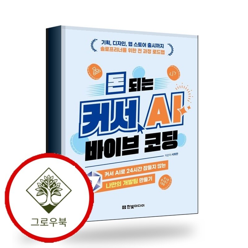 한빛미디어 그로우북 돈 되는 커서 AI 바이브 코딩 스테디셀러