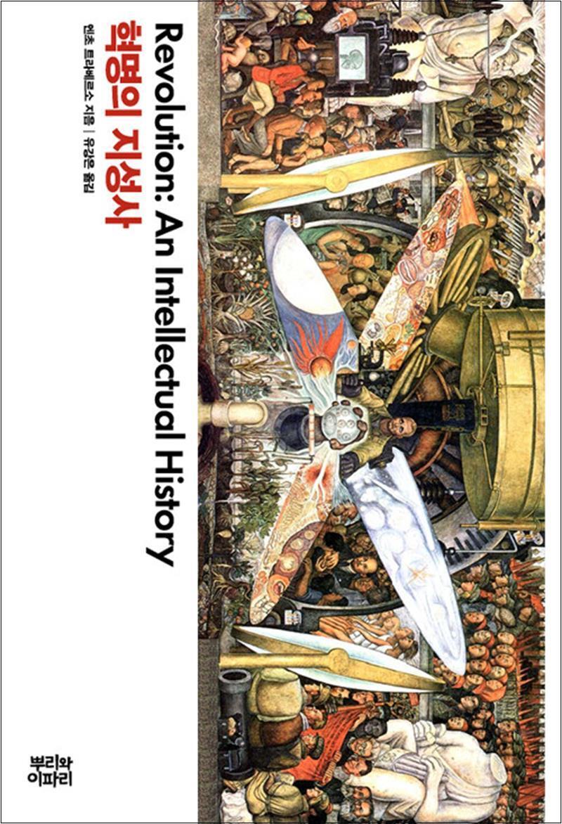 팝북 [팝북] 혁명의 지성사 - 엔초 트라베르소