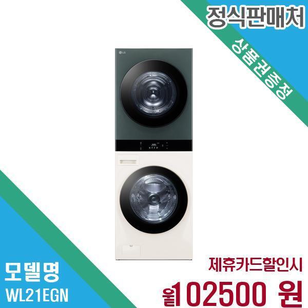 [렌탈]LG전자 LG전자 오브제 워시타워 세탁기 25+21kg WL21EGN 60개월 115,500/60개월 의무사용
