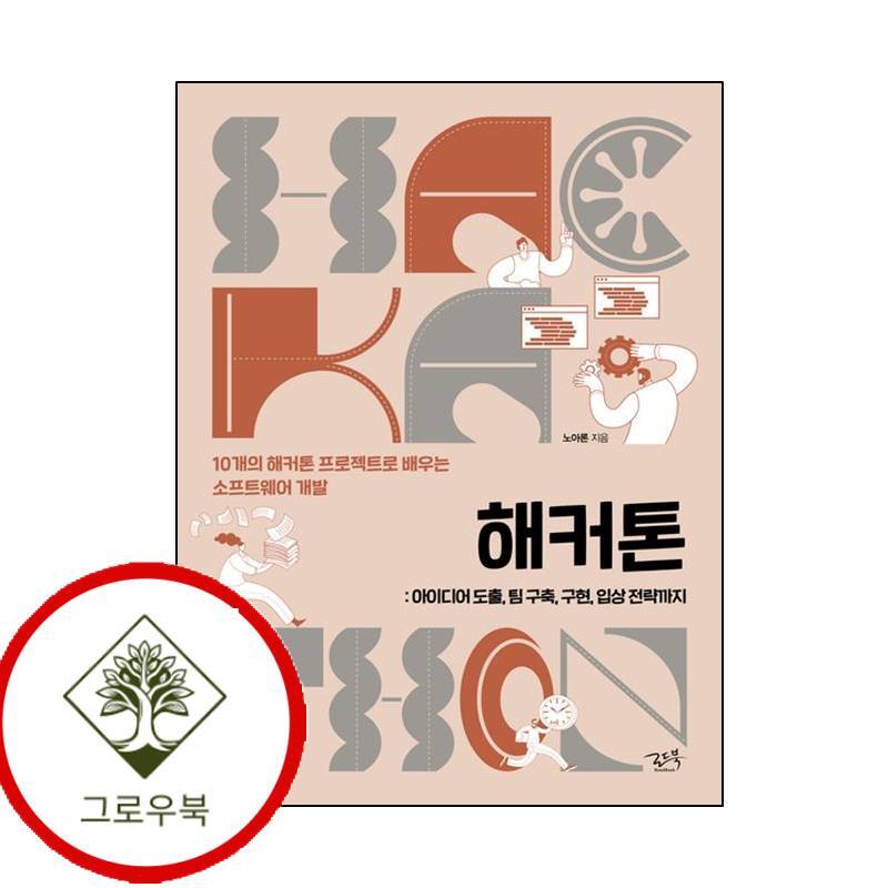 로드북 그로우북 해커톤 스테디셀러