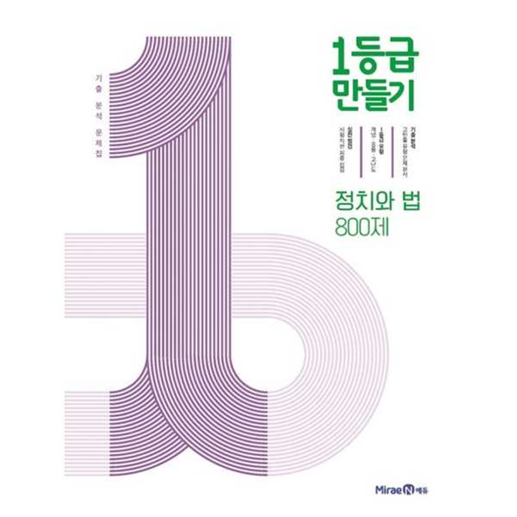 미래엔 [미래엔] 1등급 만들기 고등 정치와 법 800제 기출 분석 문제집(2025)