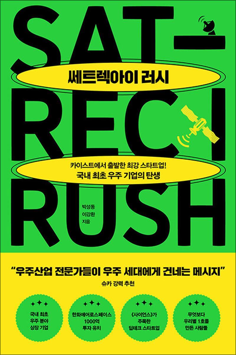 위즈덤하우스 봄봄북스 [봄봄북스] 쎄트렉아이 러시 - 카이스트에서 시작한 최강 스타트업! 국내 최초 우주 기업의 탄생
