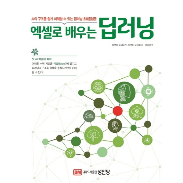 성안당 엑셀로 배우는 딥러닝 : AI의 구조를 쉽게 이해할 수 있는 딥러닝 초입문