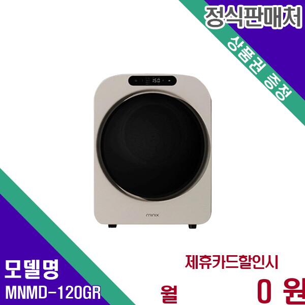 [렌탈]미닉스 미닉스 미니건조기프로플러스 콤팩트쾌속건조 MNMD-120GR 60개월 11900/60개월 의무사용