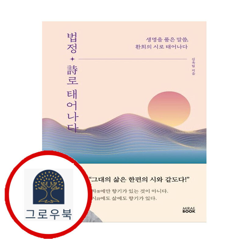 그로우북 법정 시로 태어나다 법정시로태어나다 스테디셀러
