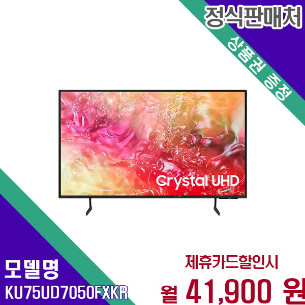 [렌탈]삼성 삼성 75인치 Crystal UHD 4K 스마트TV 189cm 대화면 KU75UD7050FXKR 60개월 54900/60개월 의무사용