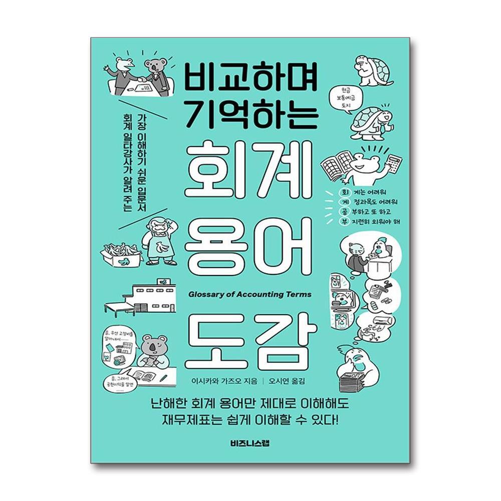 올북 비교하며 기억하는 회계 용어 도감 (사은품제공)