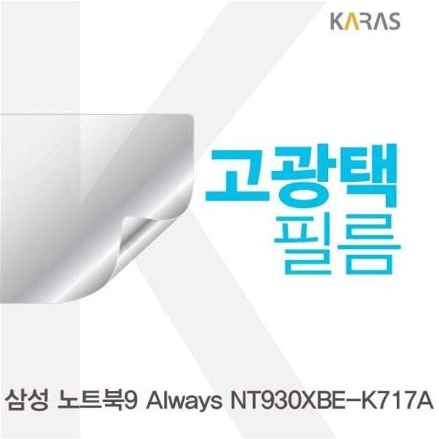 카라스인터내셔널 에이치플러스몰 삼성 NT930XBE-K717A 고광택필름