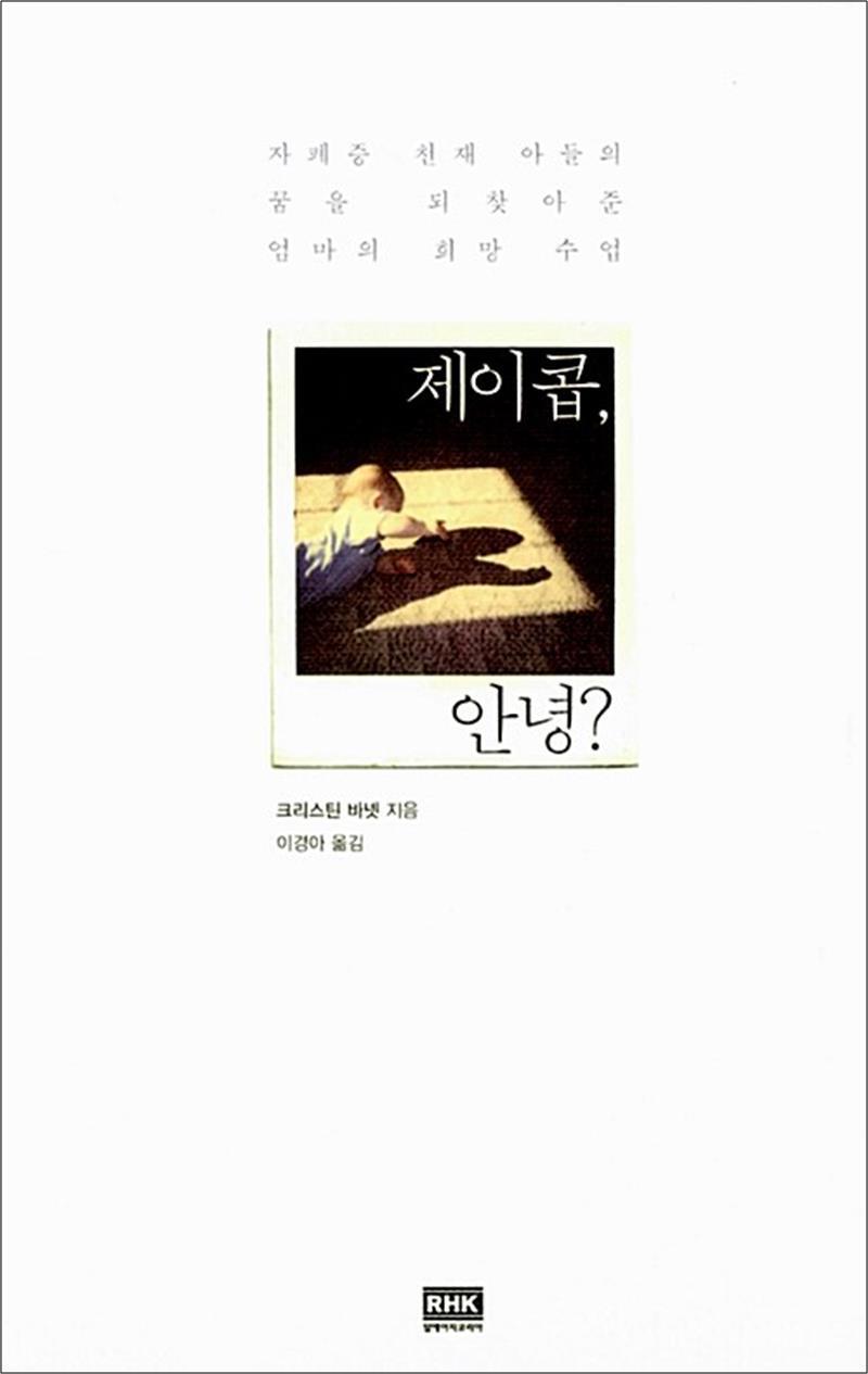 알에이치코리아(RHK) 온누리북스 [온누리북스] 제이콥, 안녕? - 자폐증 천재 아들의 꿈을 되찾아준 엄마의 희망 수업