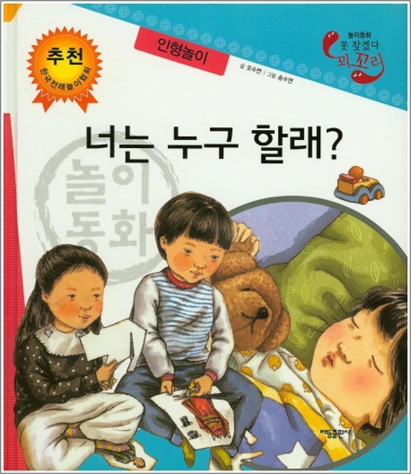 봄봄북스 [봄봄북스] 너는 누구 할래 인형놀이 (못 찾겠다 꾀꼬리) (양장)