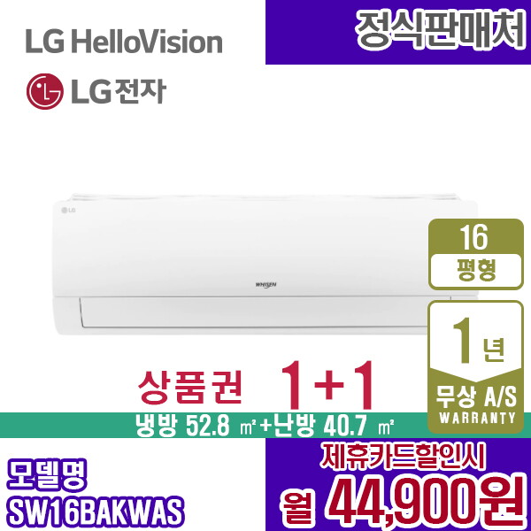 [렌탈]LG전자 렌탈 LG 냉난방기 엘지 16평 벽걸이형 냉온풍기 화이트 SW16BAKWAS 5년 57900/60개월 의무사용