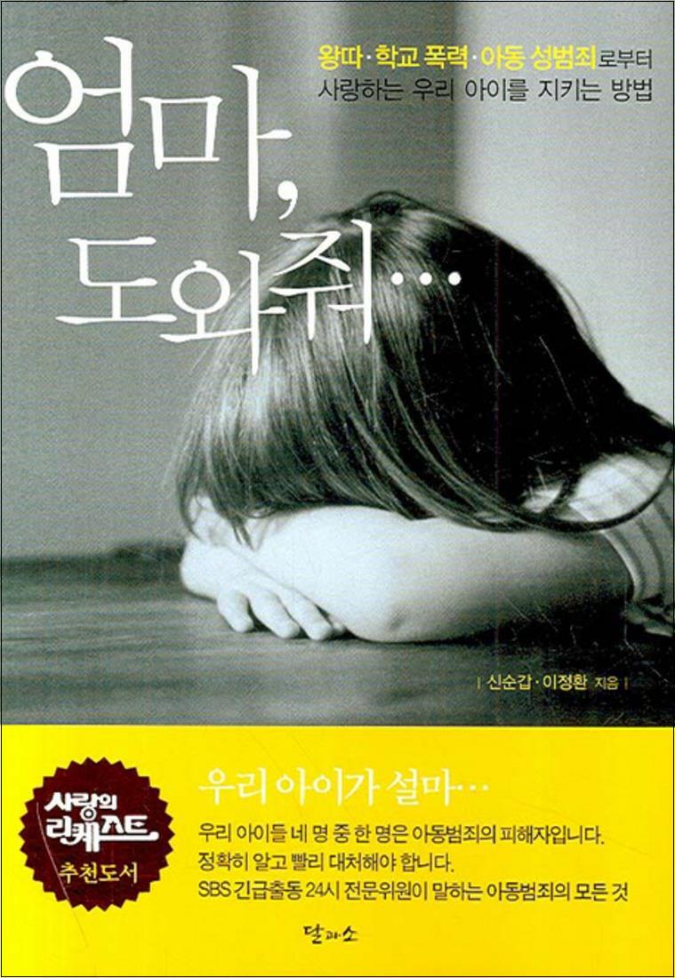 팝북 [팝북] 엄마 도와줘 - 왕따 학교폭력 아동성범죄로부터 사랑하는 우리 아이를 지키는 방법