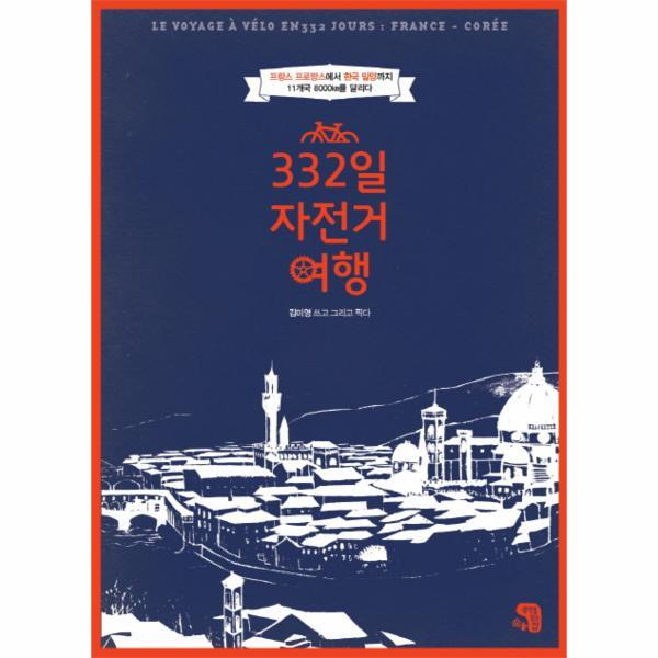 생각을담는집 웅진북센 332일 자전거여행 프랑스 프로방스에서 한국 밀양까지 11개국 8000km를 달리다