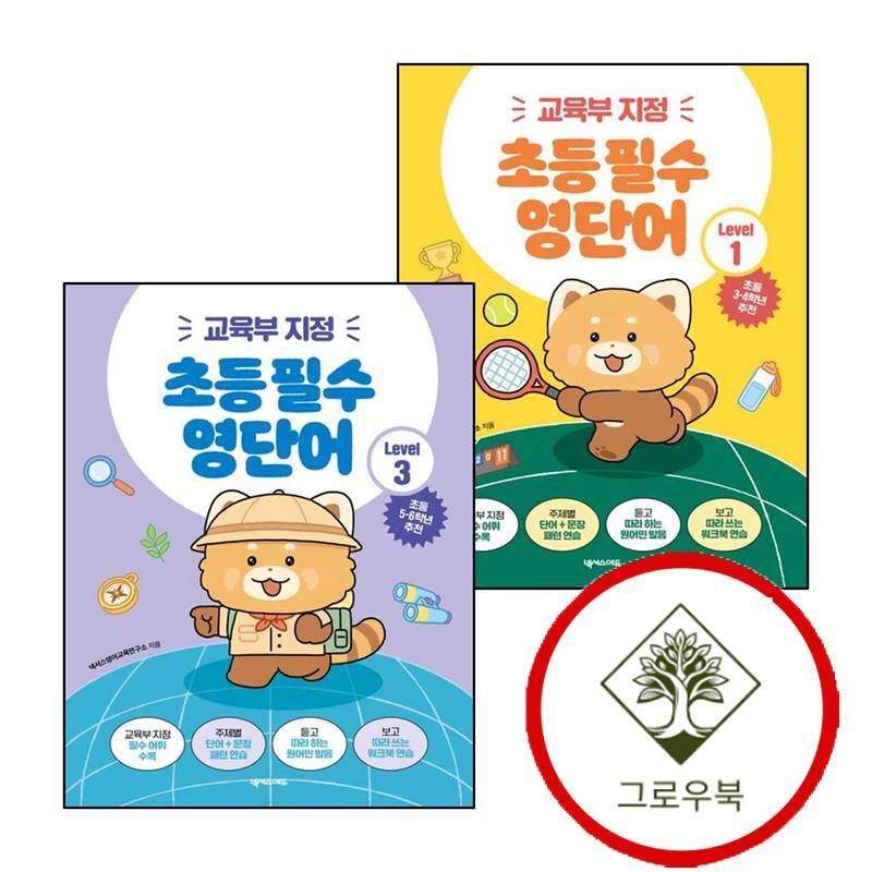 그로우북 초등 필수 영단어 Level 1 (교육부 지정) + 3 (전2권) 세트 스테디셀러