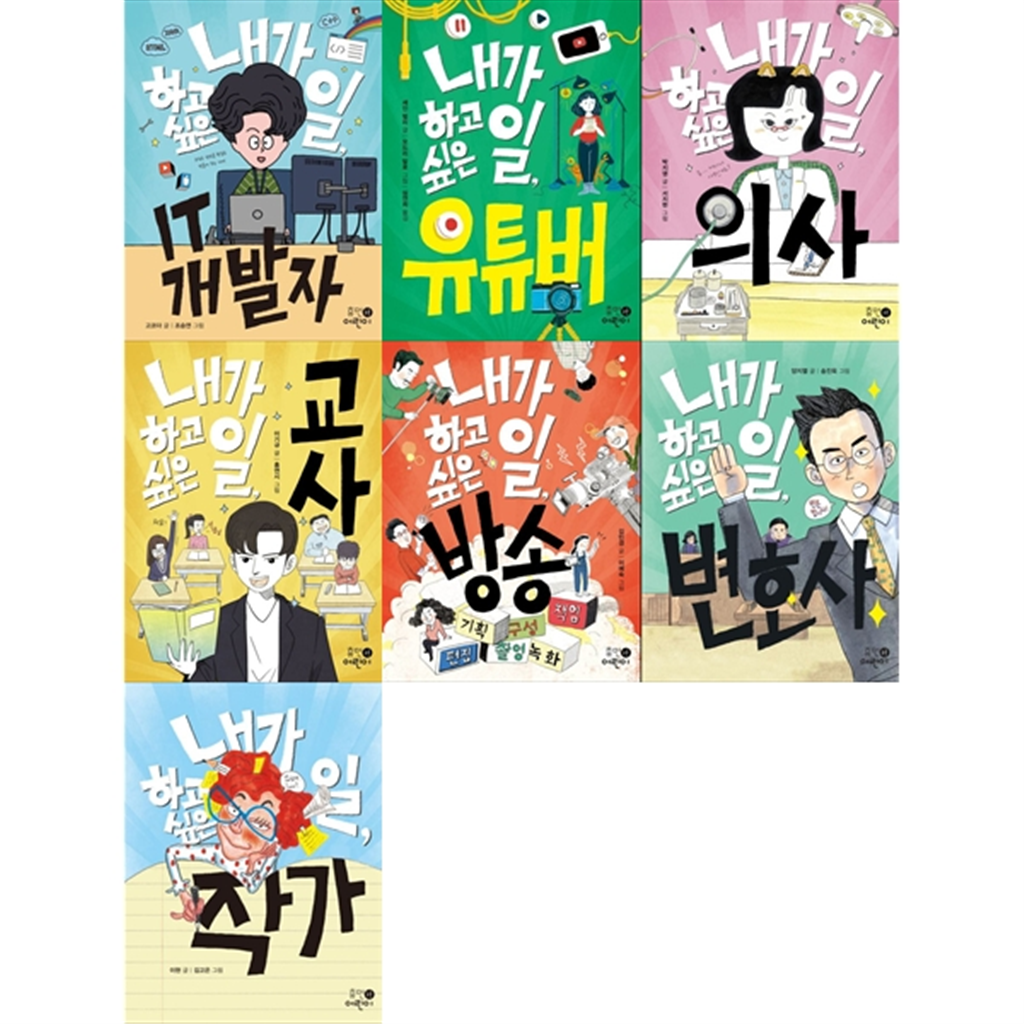 휴먼어린이 [휴먼어린이]내가 하고 싶은 일 세트 (전7권) IT/유투버/의사/교사/방송/변호사/작가