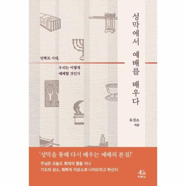 두란노서원 북스토어 성막에서 예배를 배우다 : 언택트 시대, 우리는 어떻게 예배할 것인가