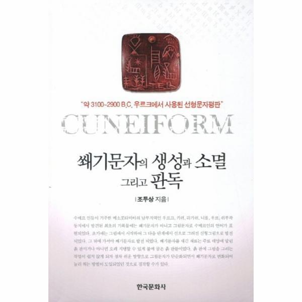 한국문화사 웅진북센 쐐기문자의 생성과 소멸 그리고 판독