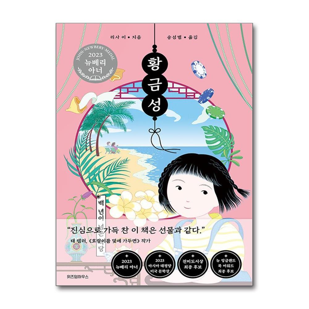 위즈덤하우스 올북 황금성 - 백 년이 넘은 식당 (사은품제공)