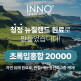 [이노 헬스앤케어][리얼 뉴질랜드산+초고함량] 이노헬스앤케어 초록입홍합 20000