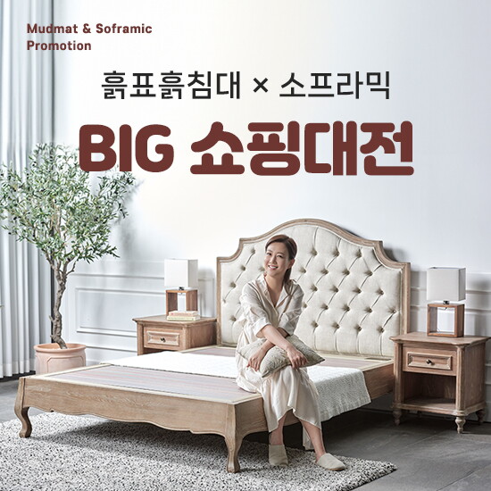 흙표흙침대 흙표흙침대x소프라믹 흙침대 / 흙 소파베드 / 롯데카드7% 무이자10개월