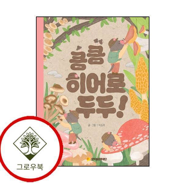 넷마블문화재단 그로우북 킁킁 히어로 두두 킁킁히어로두두 스테디셀러