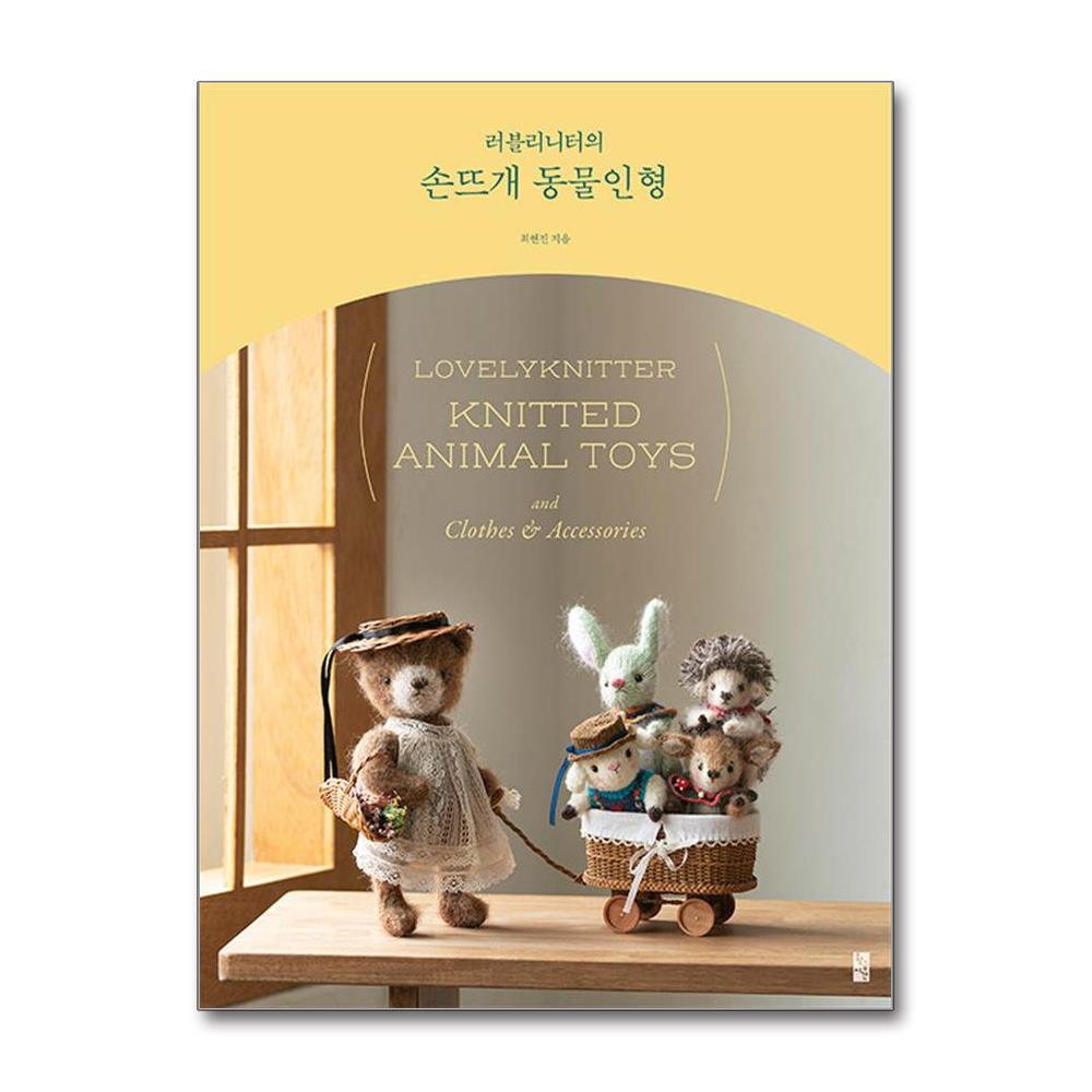 황금시간 올북 러블리니터의 손뜨개 동물인형 (마스크제공)