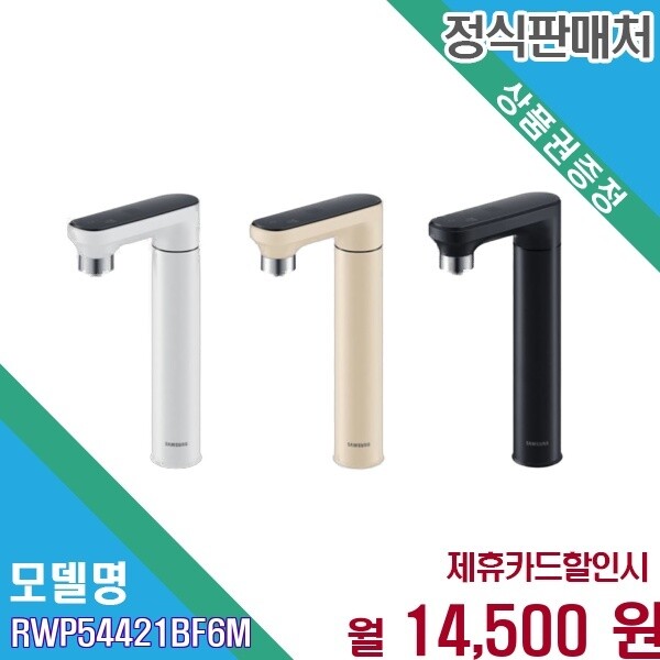 [렌탈]삼성전자 [렌탈] 삼성 비스포크 언더싱크 냉온정 직수 RWP54421BF6M 60개월 27500/60개월 의무사용