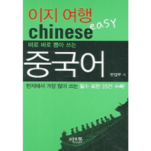 씨앤톡 씨앤톡 이지여행 중국어