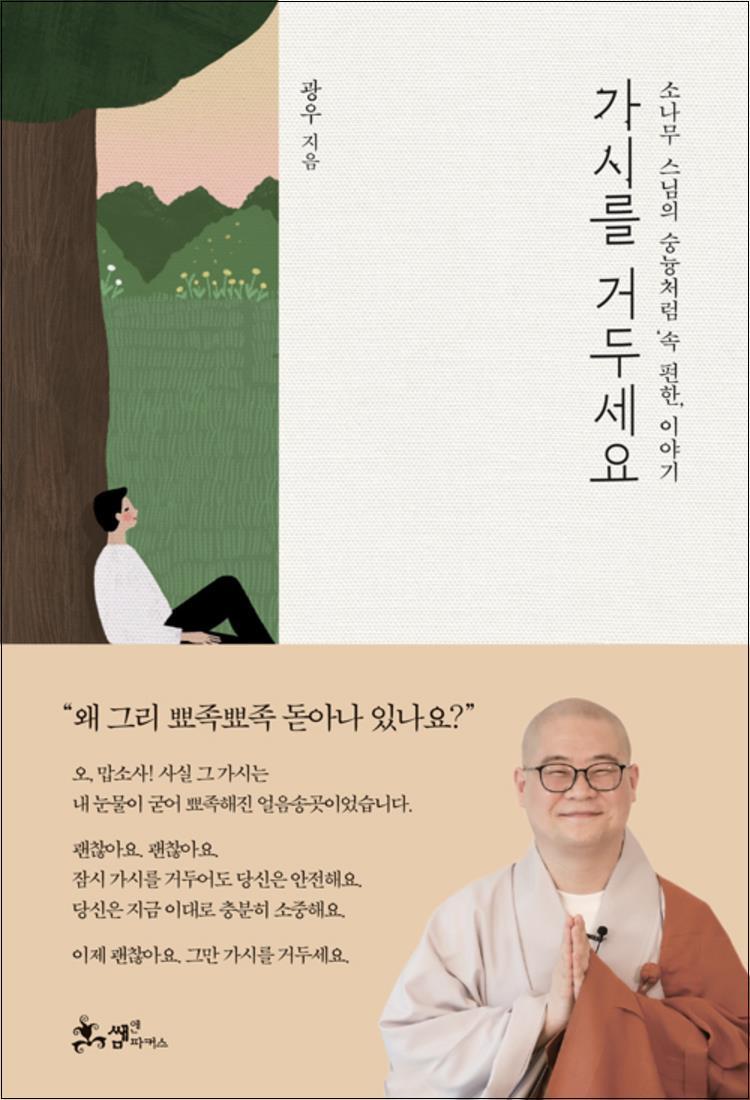 쌤앤파커스 제이북스 [제이북스] 가시를 거두세요 - 소나무 스님의 숭늉처럼 속 편한 이야기